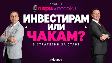 Имаш спестени пари? НЕ инвестирай, преди да знаеш тези 3 начина | Пари и Посоки Сезон 2 еп.7